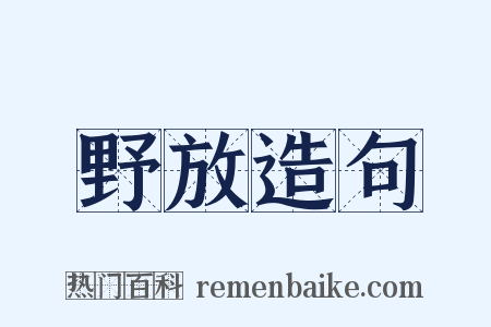 野放造句是什么意思的图片
